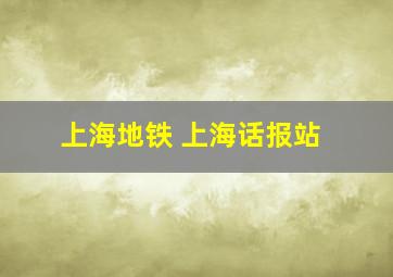 上海地铁 上海话报站